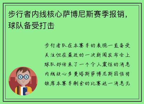 步行者内线核心萨博尼斯赛季报销，球队备受打击
