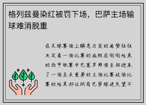 格列兹曼染红被罚下场，巴萨主场输球难消脱重