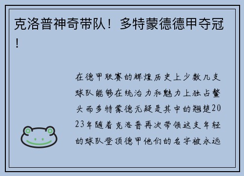 克洛普神奇带队！多特蒙德德甲夺冠！