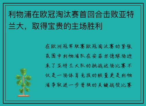 利物浦在欧冠淘汰赛首回合击败亚特兰大，取得宝贵的主场胜利