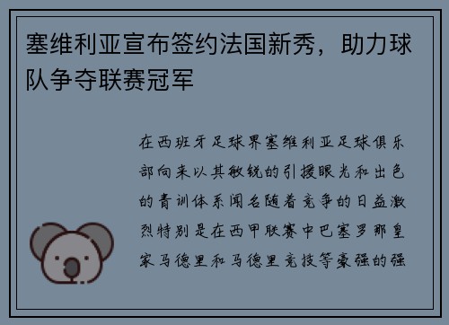塞维利亚宣布签约法国新秀，助力球队争夺联赛冠军
