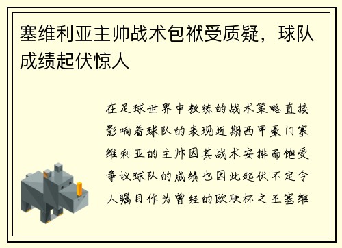 塞维利亚主帅战术包袱受质疑，球队成绩起伏惊人