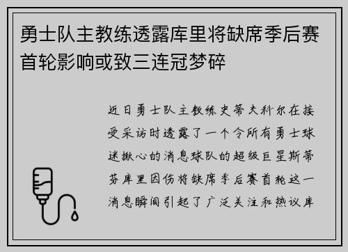 勇士队主教练透露库里将缺席季后赛首轮影响或致三连冠梦碎