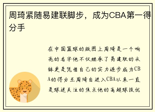 周琦紧随易建联脚步，成为CBA第一得分手