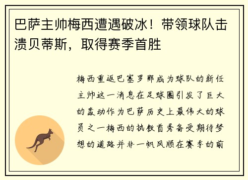 巴萨主帅梅西遭遇破冰！带领球队击溃贝蒂斯，取得赛季首胜