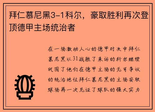 拜仁慕尼黑3-1科尔，豪取胜利再次登顶德甲主场统治者