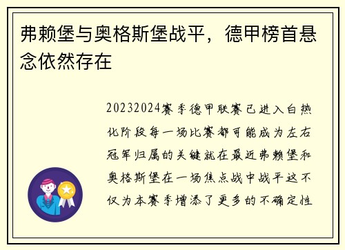 弗赖堡与奥格斯堡战平，德甲榜首悬念依然存在
