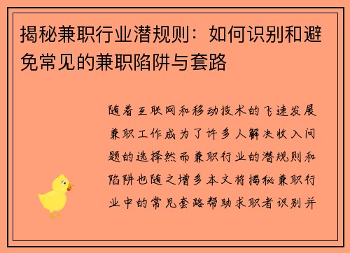 揭秘兼职行业潜规则：如何识别和避免常见的兼职陷阱与套路
