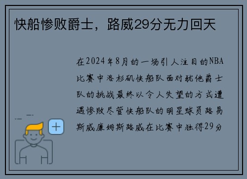 快船惨败爵士，路威29分无力回天