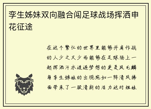 孪生姊妹双向融合闯足球战场挥洒申花征途