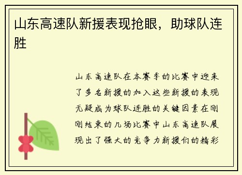 山东高速队新援表现抢眼，助球队连胜