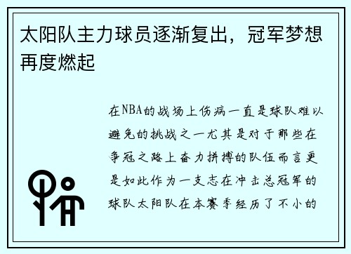 太阳队主力球员逐渐复出，冠军梦想再度燃起