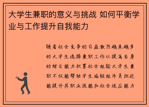 大学生兼职的意义与挑战 如何平衡学业与工作提升自我能力