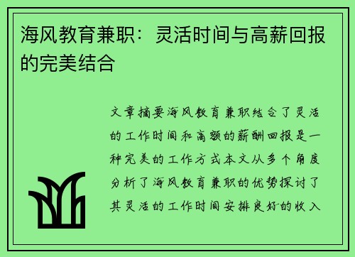 海风教育兼职：灵活时间与高薪回报的完美结合