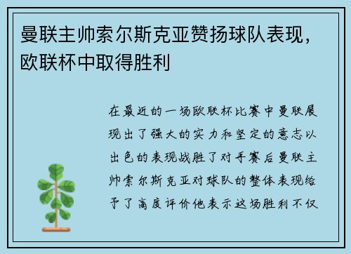 曼联主帅索尔斯克亚赞扬球队表现，欧联杯中取得胜利