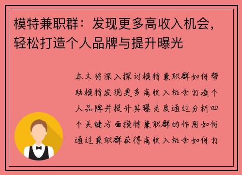 模特兼职群：发现更多高收入机会，轻松打造个人品牌与提升曝光