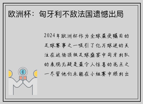 欧洲杯：匈牙利不敌法国遗憾出局