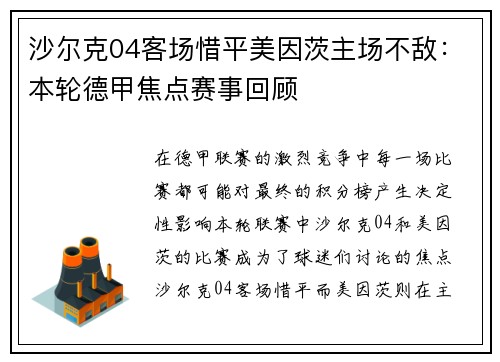 沙尔克04客场惜平美因茨主场不敌：本轮德甲焦点赛事回顾