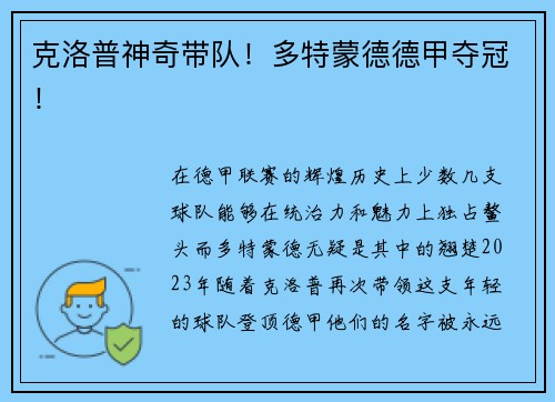 克洛普神奇带队！多特蒙德德甲夺冠！