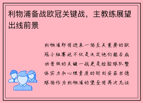 利物浦备战欧冠关键战，主教练展望出线前景