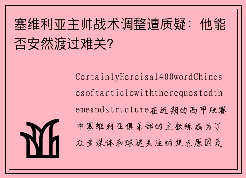 塞维利亚主帅战术调整遭质疑：他能否安然渡过难关？