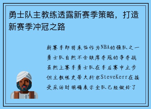 勇士队主教练透露新赛季策略，打造新赛季冲冠之路