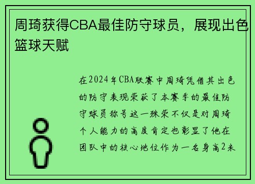 周琦获得CBA最佳防守球员，展现出色篮球天赋
