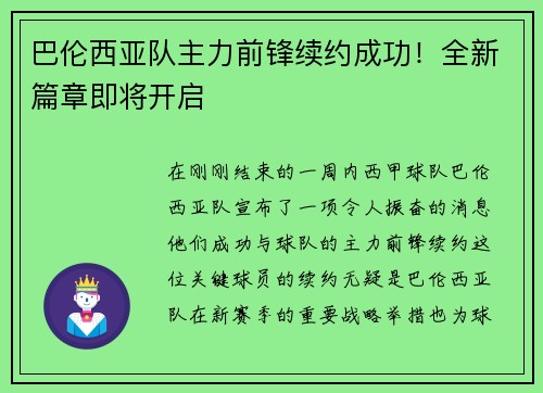 巴伦西亚队主力前锋续约成功！全新篇章即将开启