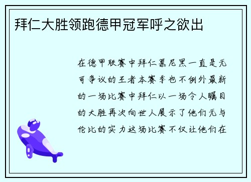 拜仁大胜领跑德甲冠军呼之欲出