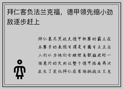 拜仁客负法兰克福，德甲领先缩小劲敌逐步赶上