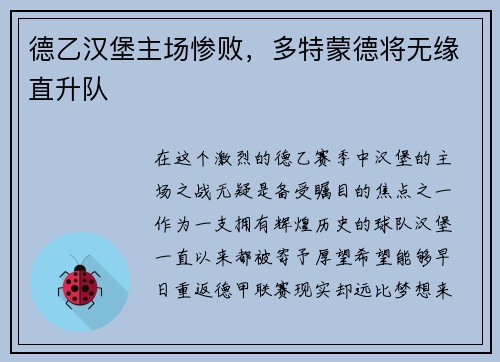 德乙汉堡主场惨败，多特蒙德将无缘直升队