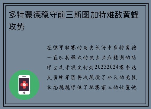 多特蒙德稳守前三斯图加特难敌黄蜂攻势