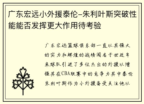 广东宏远小外援泰伦-朱利叶斯突破性能能否发挥更大作用待考验