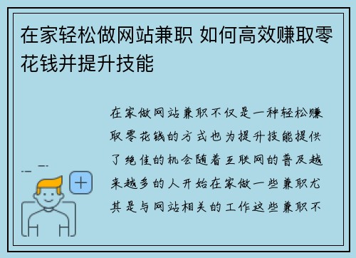 在家轻松做网站兼职 如何高效赚取零花钱并提升技能