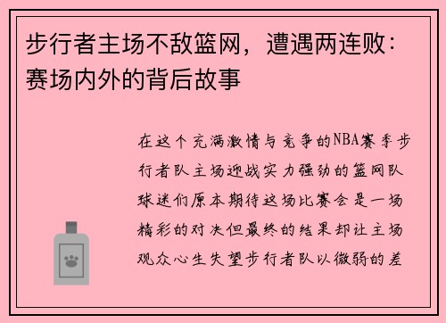 步行者主场不敌篮网，遭遇两连败：赛场内外的背后故事