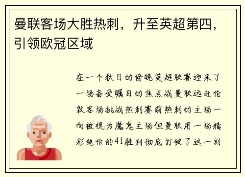 曼联客场大胜热刺，升至英超第四，引领欧冠区域