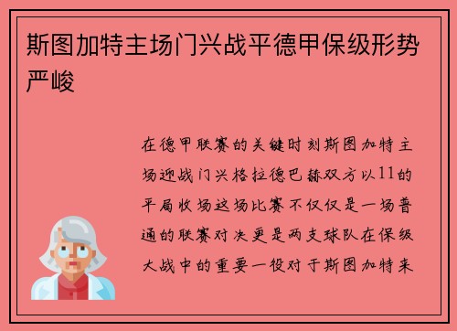 斯图加特主场门兴战平德甲保级形势严峻