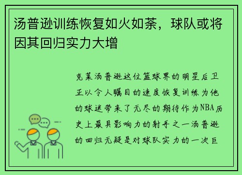 汤普逊训练恢复如火如荼，球队或将因其回归实力大增