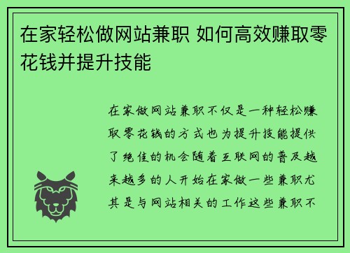 在家轻松做网站兼职 如何高效赚取零花钱并提升技能