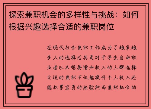 探索兼职机会的多样性与挑战：如何根据兴趣选择合适的兼职岗位