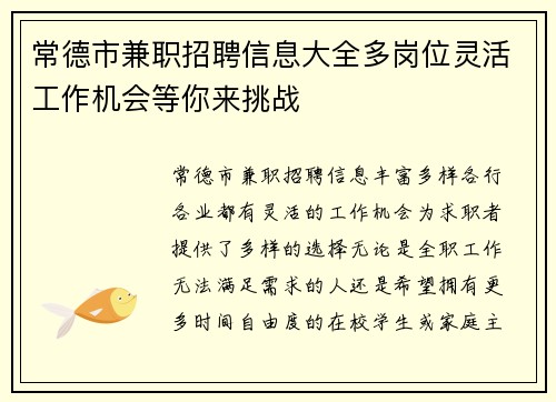 常德市兼职招聘信息大全多岗位灵活工作机会等你来挑战