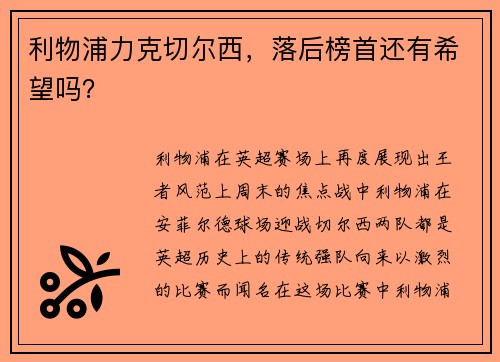 利物浦力克切尔西，落后榜首还有希望吗？