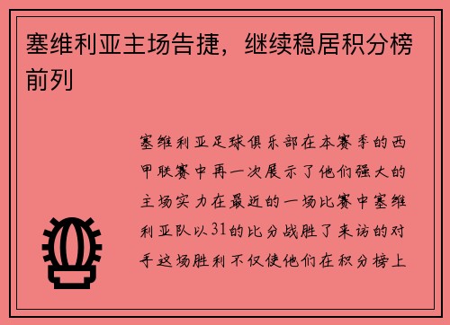 塞维利亚主场告捷，继续稳居积分榜前列
