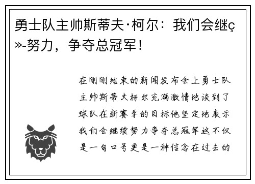 勇士队主帅斯蒂夫·柯尔：我们会继续努力，争夺总冠军！