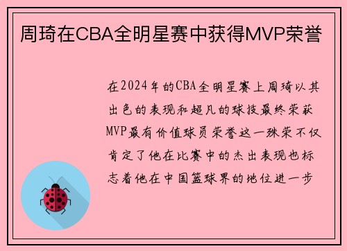 周琦在CBA全明星赛中获得MVP荣誉