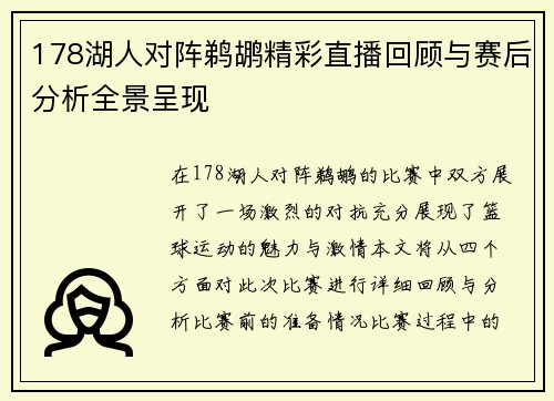 178湖人对阵鹈鹕精彩直播回顾与赛后分析全景呈现
