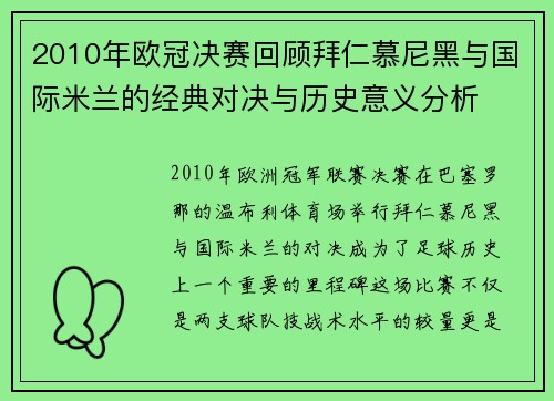 2010年欧冠决赛回顾拜仁慕尼黑与国际米兰的经典对决与历史意义分析