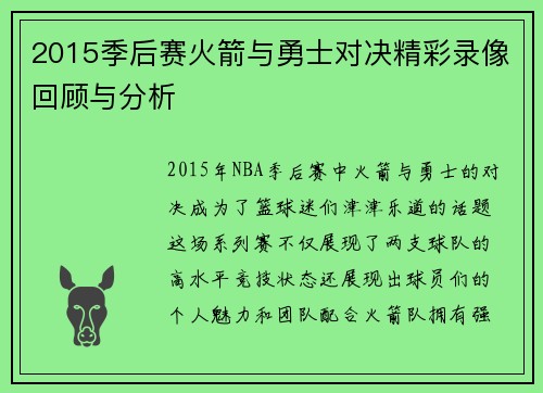 2015季后赛火箭与勇士对决精彩录像回顾与分析