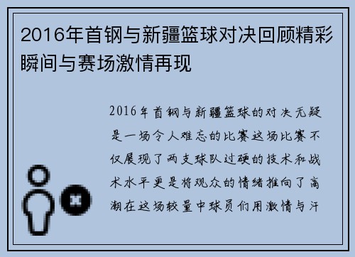 2016年首钢与新疆篮球对决回顾精彩瞬间与赛场激情再现