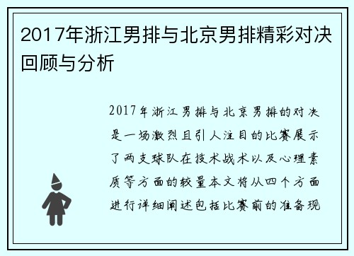 2017年浙江男排与北京男排精彩对决回顾与分析